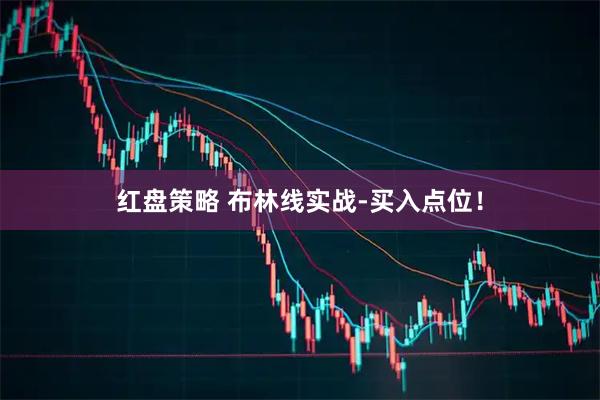 红盘策略 布林线实战-买入点位！