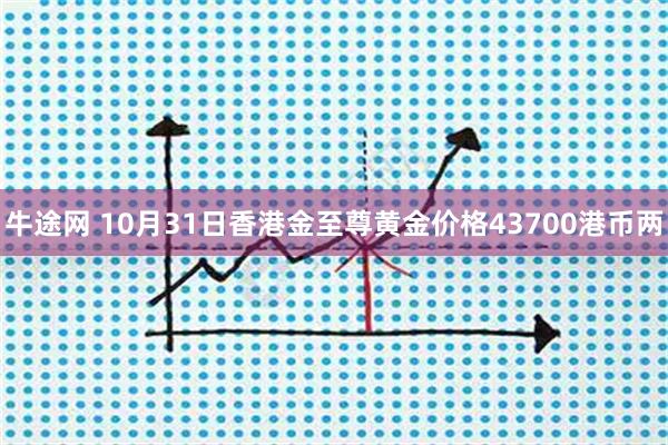 牛途网 10月31日香港金至尊黄金价格43700港币两