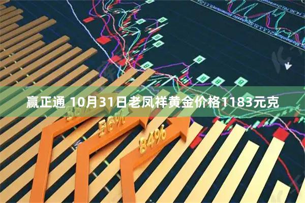 赢正通 10月31日老凤祥黄金价格1183元克